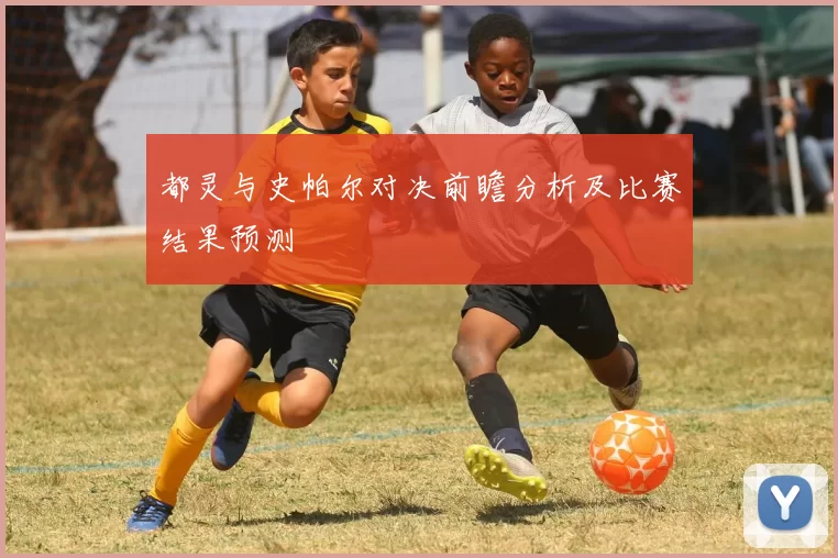 都灵与史帕尔对决前瞻分析及比赛结果预测