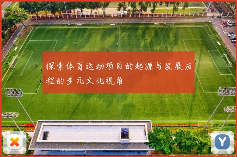 探索体育运动项目的起源与发展历程的多元文化视角