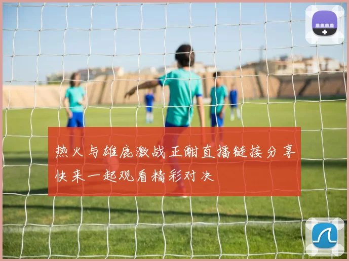 热火与雄鹿激战正酣直播链接分享快来一起观看精彩对决