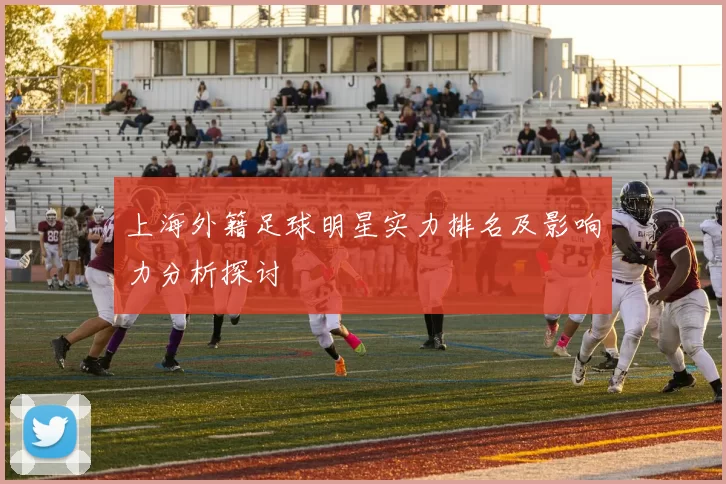 上海外籍足球明星实力排名及影响力分析探讨
