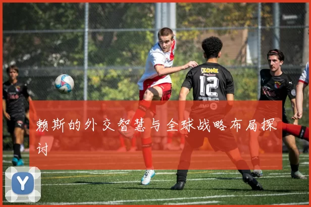 赖斯的外交智慧与全球战略布局探讨