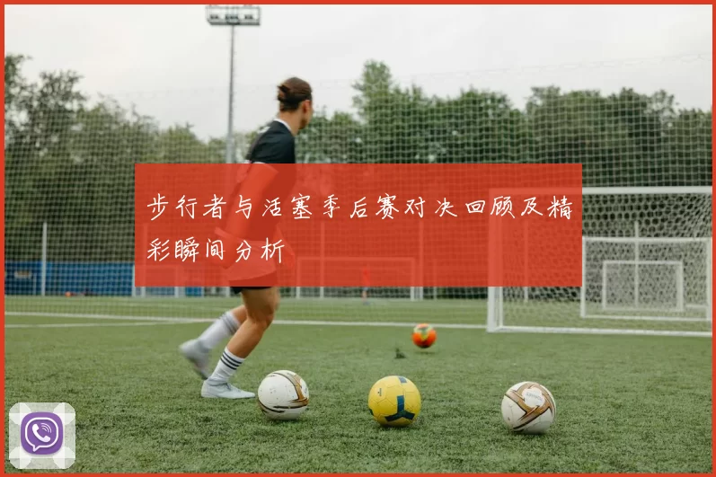 步行者与活塞季后赛对决回顾及精彩瞬间分析