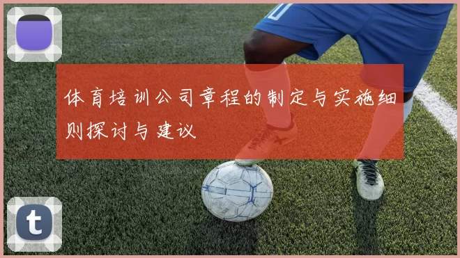 体育培训公司章程的制定与实施细则探讨与建议